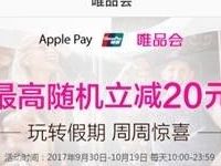 银联Apple Pay支付携手唯品会立减最高20元 优惠卡券 优惠福利  第1张