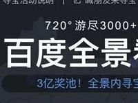 详细阅读:百度全景看中国开宝箱瓜分话费流量 百度全景看中国开宝箱瓜分话费流量