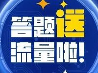 详细阅读:中国政府网国务院大事我知道答题抽奖送500M-1G流量 中国政府网国务院大事我知道答题抽奖送500M-1G流量