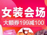天猫焕新秋冬上新女装会场满减大额券199减100 天猫淘宝 电商活动 第1张 天猫焕新秋冬上新女装会场满减大额券199减100 天猫淘宝 电商活动 第1张