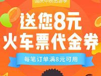 有票儿App新用户送8元火车票代金券满8元可用 火车票优惠 优惠福利 第1张 有票儿App新用户送8元火车票代金券满8元可用 火车票优惠 优惠福利 第1张