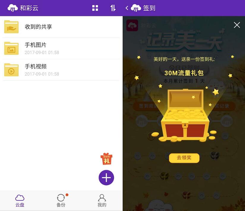 中移和彩云APP签到抽奖送30 150m移动流量 免费流量 活动线报 第3张 中移和彩云APP签到抽奖送30 150m移动流量 免费流量 活动线报 第3张