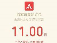 百家云股邀请好友最少送5元微信红包奖励 微信红包 活动线报 第1张 百家云股邀请好友最少送5元微信红包奖励 微信红包 活动线报 第1张