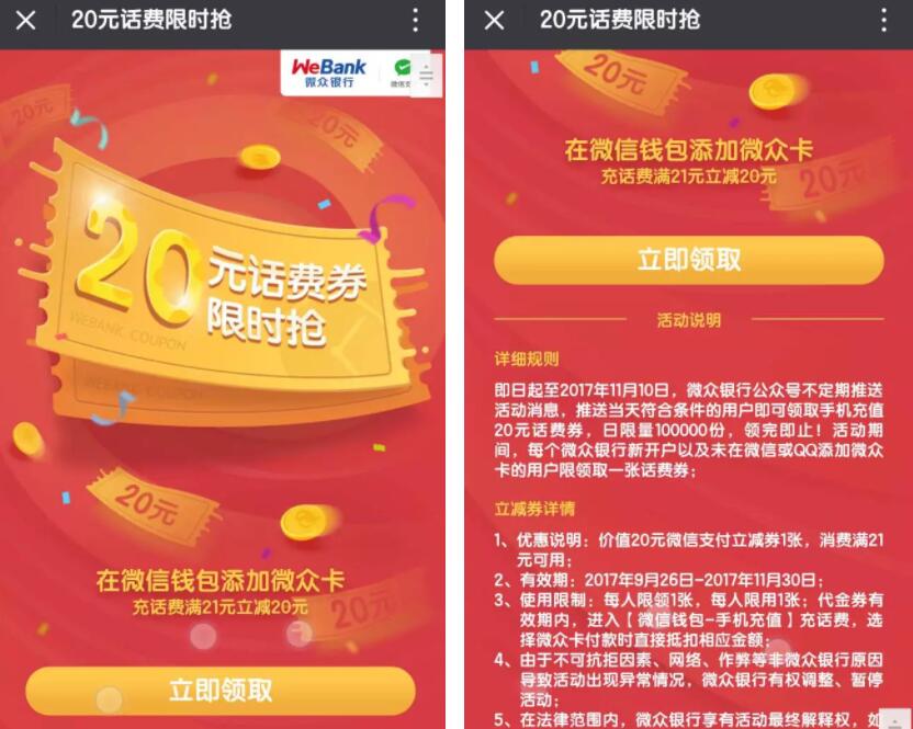 腾讯微众银行送20元话费券满30元充值 免费话费 活动线报 第3张 腾讯微众银行送20元话费券满30元充值 免费话费 活动线报 第3张