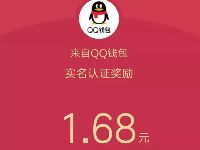 手机QQ完成实名认证最高送99元QQ红包奖励 微信红包 活动线报 第1张 手机QQ完成实名认证最高送99元QQ红包奖励 微信红包 活动线报 第1张