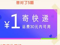 详细阅读:丰巢悬赏真爱粉答题挑战送1元寄件资格 丰巢悬赏真爱粉答题挑战送1元寄件资格