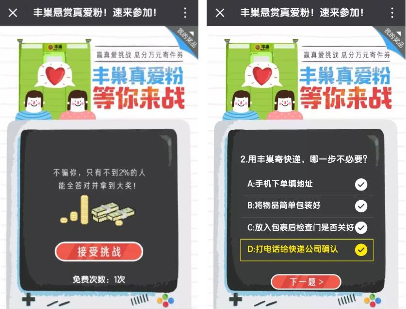 丰巢悬赏真爱粉答题挑战送1元寄件资格 快递优惠券 优惠福利 第3张 丰巢悬赏真爱粉答题挑战送1元寄件资格 快递优惠券 优惠福利 第3张