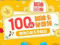 新浪微博携手车主无忧送100 10加油卡优惠 优惠卡券 优惠福利 第1张 新浪微博携手车主无忧送100 10加油卡优惠 优惠卡券 优惠福利 第1张
