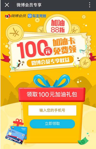 新浪微博携手车主无忧送100 10加油卡优惠 优惠卡券 优惠福利 第3张 新浪微博携手车主无忧送100 10加油卡优惠 优惠卡券 优惠福利 第3张