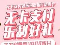招商银行信用卡无卡支付刮奖送最高4888积分 优惠卡券 优惠福利  第1张