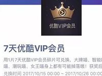 手机淘宝捉猫猫集碎片兑换7天优酷VIP会员 免费会员VIP 活动线报 第1张 手机淘宝捉猫猫集碎片兑换7天优酷VIP会员 免费会员VIP 活动线报 第1张