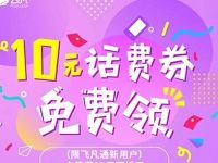 飞凡APP新用户送10元话费券满30元充值可用 免费话费 活动线报 第1张 飞凡APP新用户送10元话费券满30元充值可用 免费话费 活动线报 第1张