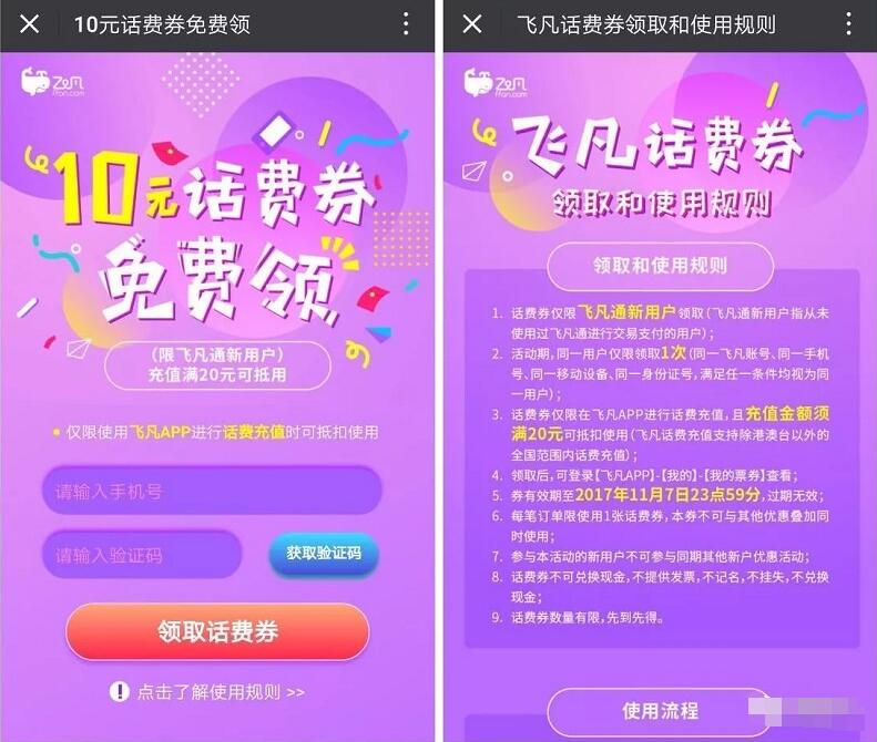 飞凡APP新用户送10元话费券满30元充值可用 免费话费 活动线报 第3张 飞凡APP新用户送10元话费券满30元充值可用 免费话费 活动线报 第3张