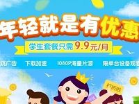 爱奇艺学生套餐活动9.9元买1个月99元购买1年爱奇艺会员 免费会员VIP 优惠福利 第1张 爱奇艺学生套餐活动9.9元买1个月99元购买1年爱奇艺会员 免费会员VIP 优惠福利 第1张