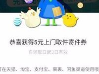 详细阅读:菜鸟裹裹APP部分地区可领5元寄件券 菜鸟裹裹APP部分地区可领5元寄件券