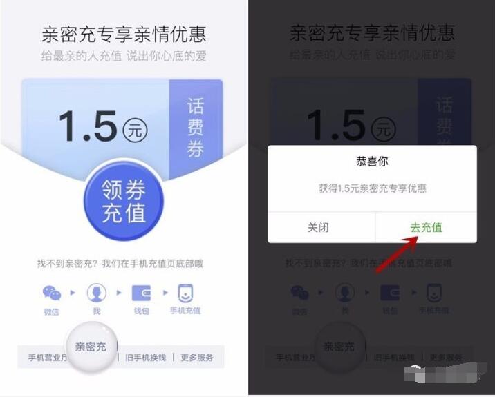 微信钱包亲密充专享亲情优惠送1.5元话费券 免费话费 优惠福利  第3张