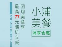 浦发银行信用卡美团支付最高立减77元现金 外卖优惠券 优惠福利  第1张