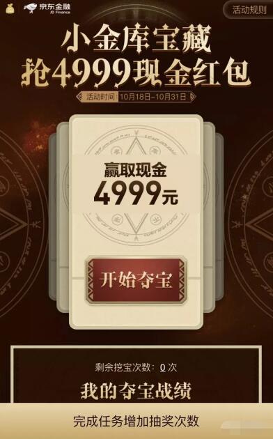 京东金融小金库宝藏夺宝最高送4999元现金红包 京东 微信红包 活动线报 第3张 京东金融小金库宝藏夺宝最高送4999元现金红包 京东 微信红包 活动线报 第3张
