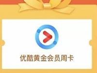品值有好礼送新用户免费送7天优酷会员VIP 免费会员VIP 活动线报 第1张 品值有好礼送新用户免费送7天优酷会员VIP 免费会员VIP 活动线报 第1张