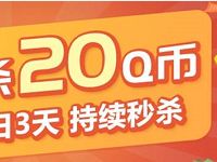 中国联通会员日每日12点0元秒杀20Q币 免费Q币 活动线报 第1张 中国联通会员日每日12点0元秒杀20Q币 免费Q币 活动线报 第1张