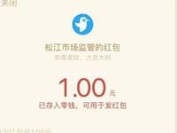 松江市场监督知识答题抽奖送1元微信红包奖励 微信红包 活动线报 第1张 松江市场监督知识答题抽奖送1元微信红包奖励 微信红包 活动线报 第1张