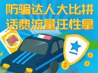 详细阅读:中国电信客服防诈骗大比拼抽奖送1-100元电信话费,300M流量 中国电信客服防诈骗大比拼抽奖送1-100元电信话费,300M流量
