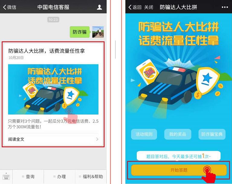 中国电信客服防诈骗大比拼抽奖送1 100元电信话费,300M流量 免费流量 免费话费 活动线报 第3张 中国电信客服防诈骗大比拼抽奖送1 100元电信话费,300M流量 免费流量 免费话费 活动线报 第3张