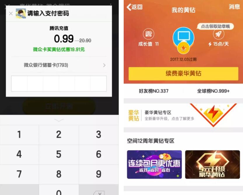 腾讯微众银行0.99元购买了45天豪华黄钻优惠 免费会员VIP 活动线报 第4张 腾讯微众银行0.99元购买了45天豪华黄钻优惠 免费会员VIP 活动线报 第4张