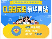 腾讯微众银行0.99元购买了45天豪华黄钻优惠 免费会员VIP 活动线报 第1张 腾讯微众银行0.99元购买了45天豪华黄钻优惠 免费会员VIP 活动线报 第1张