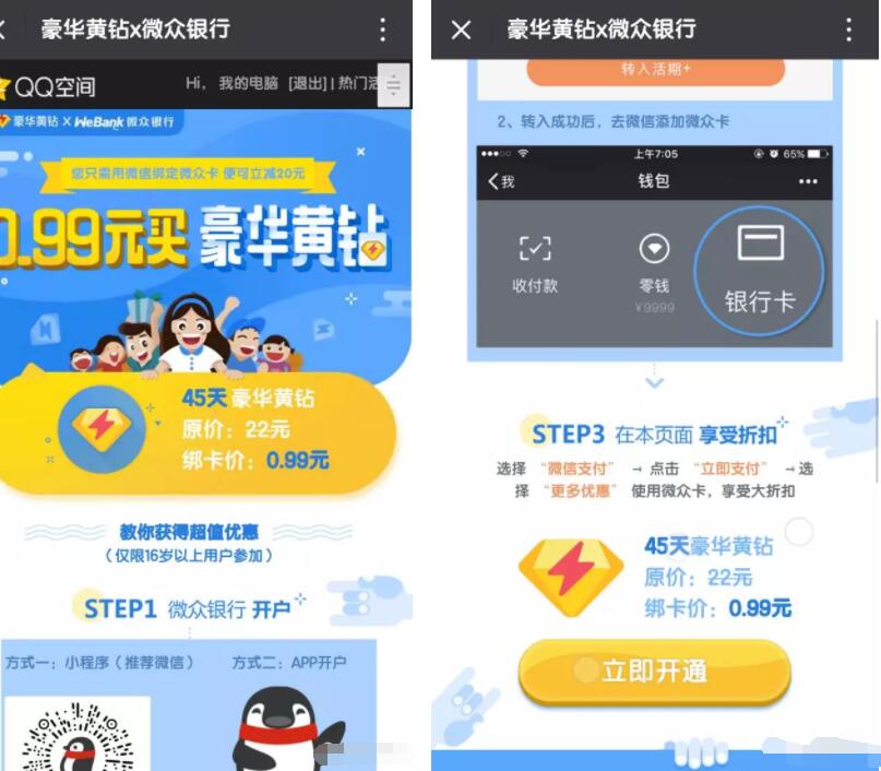 腾讯微众银行0.99元购买了45天豪华黄钻优惠 免费会员VIP 活动线报 第3张 腾讯微众银行0.99元购买了45天豪华黄钻优惠 免费会员VIP 活动线报 第3张