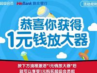 微众银行1元放大器1元购买1个月QQ超级会员 免费会员VIP 活动线报 第1张 微众银行1元放大器1元购买1个月QQ超级会员 免费会员VIP 活动线报 第1张