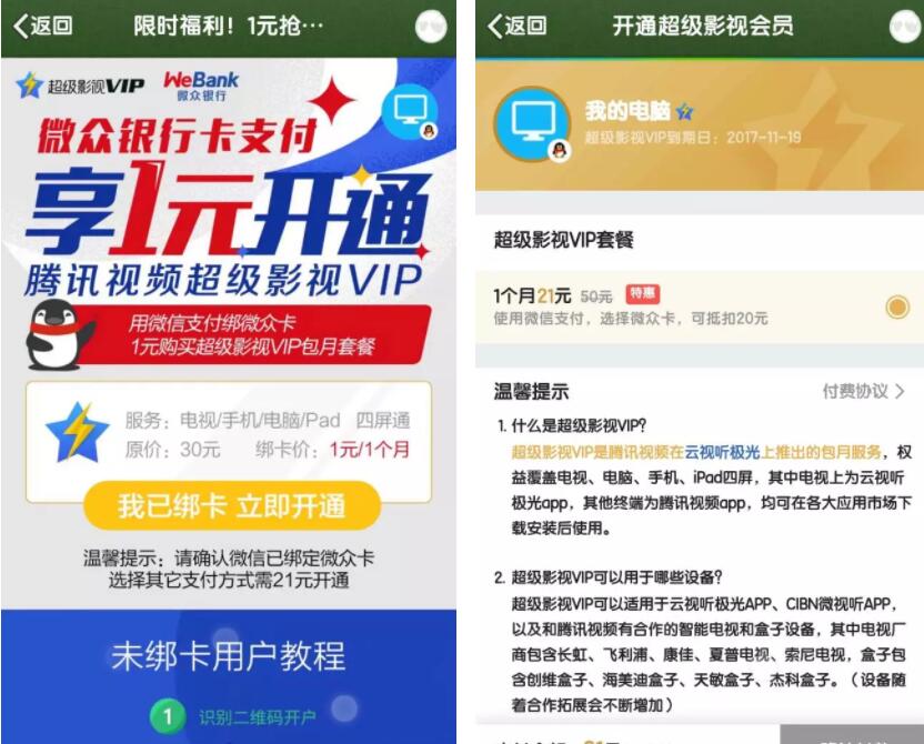 微众银行支付享1元开通腾讯视频超级VIP会员 免费会员VIP 活动线报 第3张 微众银行支付享1元开通腾讯视频超级VIP会员 免费会员VIP 活动线报 第3张