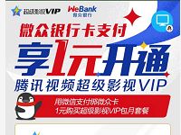 微众银行支付享1元开通腾讯视频超级VIP会员 免费会员VIP 活动线报 第1张 微众银行支付享1元开通腾讯视频超级VIP会员 免费会员VIP 活动线报 第1张