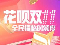 支付宝花呗双11全民摇临时额度临时花呗提额 支付宝红包 活动线报 第1张 支付宝花呗双11全民摇临时额度临时花呗提额 支付宝红包 活动线报 第1张