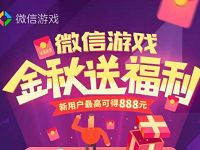 App Store绑定微信游戏充值福利最高送888元微信红包 微信红包 活动线报 第1张 App Store绑定微信游戏充值福利最高送888元微信红包 微信红包 活动线报 第1张