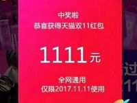 淘宝天猫双11全球狂欢节每天领最高1111元支付宝红包 天猫淘宝 支付宝红包 电商活动 第1张 淘宝天猫双11全球狂欢节每天领最高1111元支付宝红包 天猫淘宝 支付宝红包 电商活动 第1张