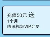王卡助手周年庆充值话费送最高1年腾讯视频会员 免费会员VIP 活动线报 第1张 王卡助手周年庆充值话费送最高1年腾讯视频会员 免费会员VIP 活动线报 第1张