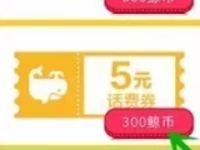 飞凡APP鲸币商城兑换1 5元话费券充值满30抵扣 免费话费 优惠福利 第1张 飞凡APP鲸币商城兑换1 5元话费券充值满30抵扣 免费话费 优惠福利 第1张