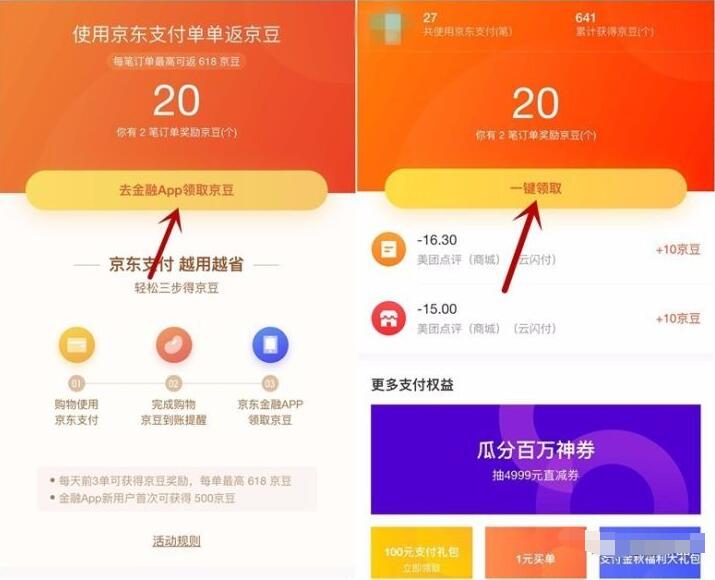 用户购物使用京东支付付款单单返京豆 优惠卡券 优惠福利  第3张