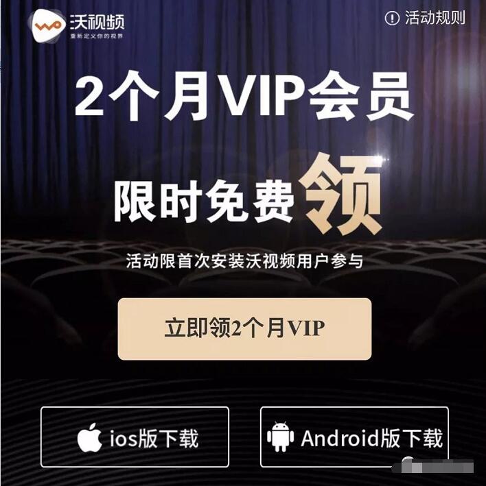 中国联通沃视频免费送2个月沃视频会员VIP 免费会员VIP 活动线报 第3张 中国联通沃视频免费送2个月沃视频会员VIP 免费会员VIP 活动线报 第3张
