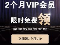 中国联通沃视频免费送2个月沃视频会员VIP 免费会员VIP 活动线报 第1张 中国联通沃视频免费送2个月沃视频会员VIP 免费会员VIP 活动线报 第1张