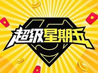ofo小黄车超级星期五送55 555元现金红包 支付宝红包 活动线报 第1张 ofo小黄车超级星期五送55 555元现金红包 支付宝红包 活动线报 第1张