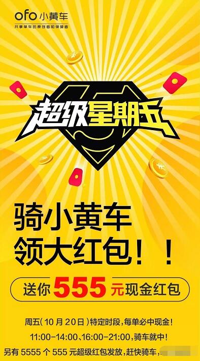 ofo小黄车超级星期五送55 555元现金红包 支付宝红包 活动线报 第2张 ofo小黄车超级星期五送55 555元现金红包 支付宝红包 活动线报 第2张