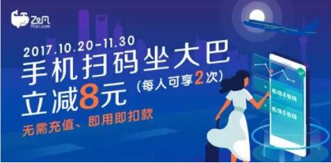 详细阅读:飞凡APP上海机场大巴扫码做大巴立减8元 飞凡APP上海机场大巴扫码做大巴立减8元