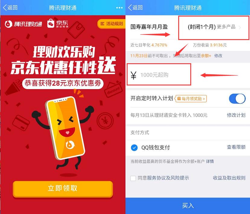 京东携手腾讯理财通送28元 88元京东e卡+3元现金 京东 投资羊毛 理财羊毛 第3张 京东携手腾讯理财通送28元 88元京东e卡+3元现金 京东 投资羊毛 理财羊毛 第3张
