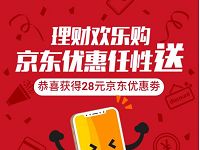 京东携手腾讯理财通送28元 88元京东e卡+3元现金 京东 投资羊毛 理财羊毛 第1张 京东携手腾讯理财通送28元 88元京东e卡+3元现金 京东 投资羊毛 理财羊毛 第1张