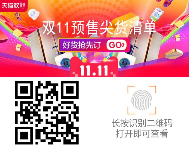 天猫双11预售尖货清单爆款出炉,定金翻倍支付50抵100 天猫淘宝 电商活动 第1张 天猫双11预售尖货清单爆款出炉,定金翻倍支付50抵100 天猫淘宝 电商活动 第1张