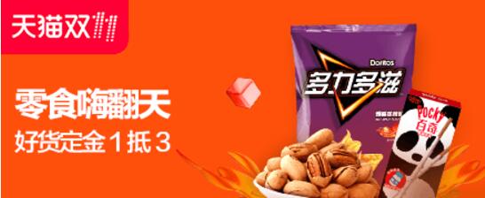 天猫双11预售尖货清单爆款出炉,定金翻倍支付50抵100 天猫淘宝 电商活动 第33张 天猫双11预售尖货清单爆款出炉,定金翻倍支付50抵100 天猫淘宝 电商活动 第33张
