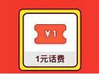 闪电玩周年庆全民领话费抽奖送1 100元话费 免费话费 活动线报 第1张 闪电玩周年庆全民领话费抽奖送1 100元话费 免费话费 活动线报 第1张