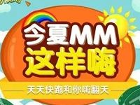 详细阅读:MM资讯APP奔跑领流量抽奖送10M-500M移动流量 MM资讯APP奔跑领流量抽奖送10M-500M移动流量